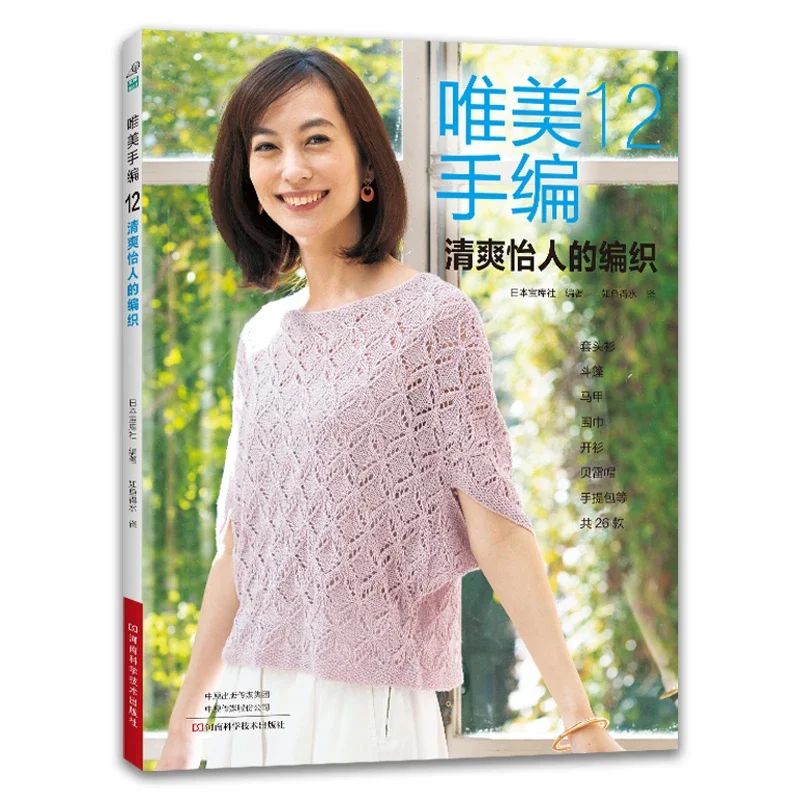 Summer Clothing Crochet Patterns - 美しい手編み Vol.12 春夏中空服織り本プルオーバーカーディガンパターンかぎ針編みチュートリアルブック